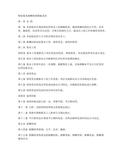 物业服务薪酬制度模板范本