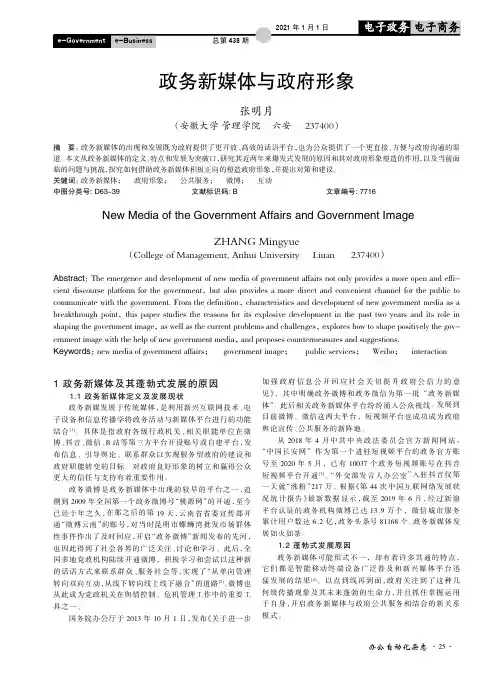 政务新媒体与政府形象