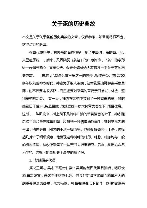 关于茶的历史典故