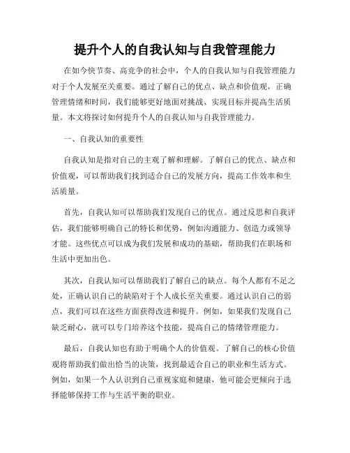 提升个人的自我认知与自我管理能力
