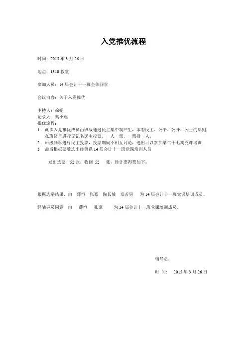 入党推优流程