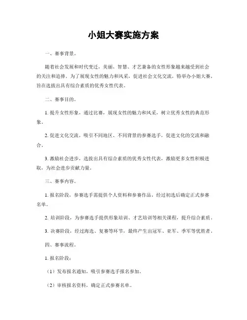 小姐大赛实施方案