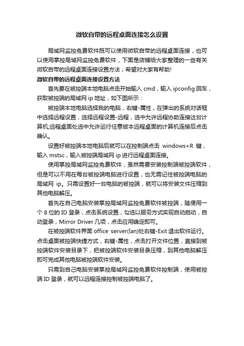 微软自带的远程桌面连接怎么设置