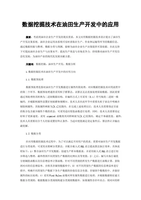 数据挖掘技术在油田生产开发中的应用