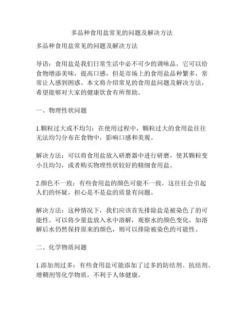 多品种食用盐常见的问题及解决方法