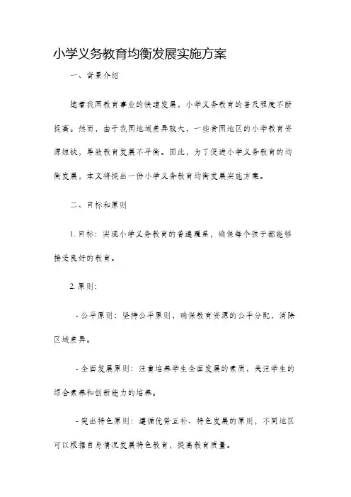 小学义务教育均衡发展实施方案