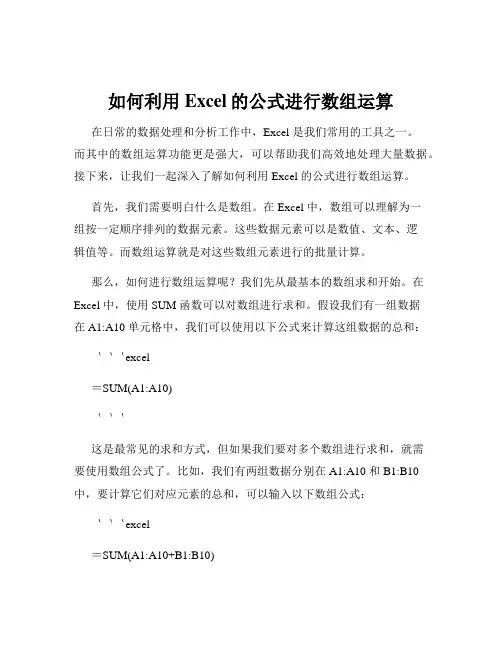 如何利用Excel的公式进行数组运算