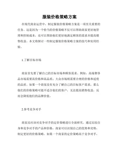 服装价格策略方案