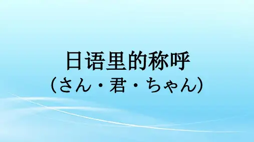 日语里的称呼