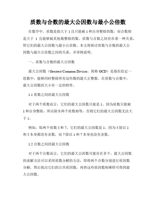 质数与合数的最大公因数与最小公倍数