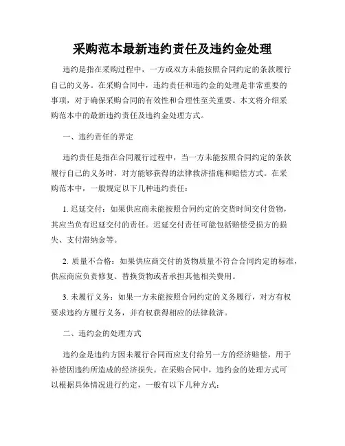 采购范本最新违约责任及违约金处理