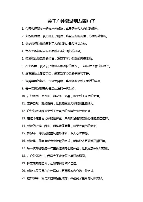 关于户外郊游朋友圈句子