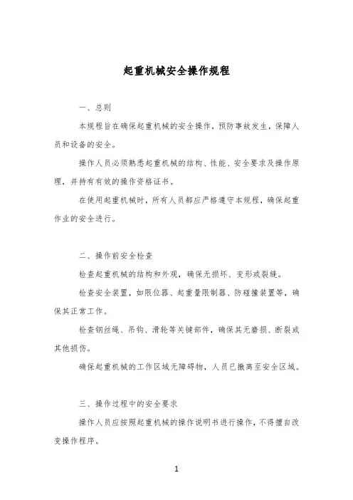 起重机械安全操作规程