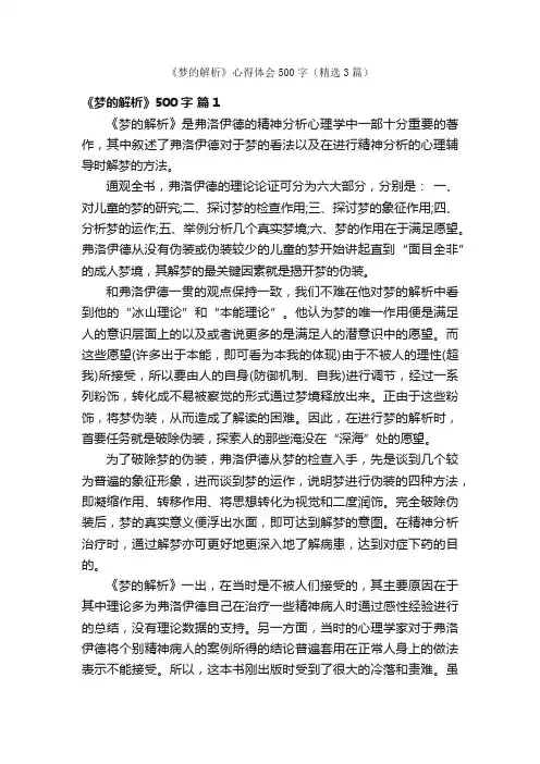 《梦的解析》心得体会500字（精选3篇）
