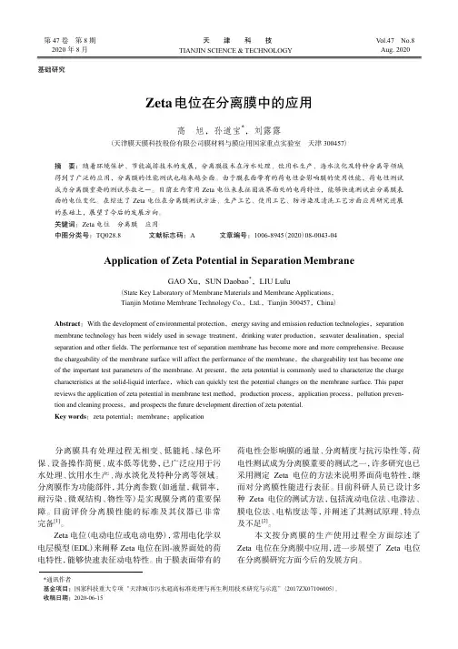 Zeta电位在分离膜中的应用