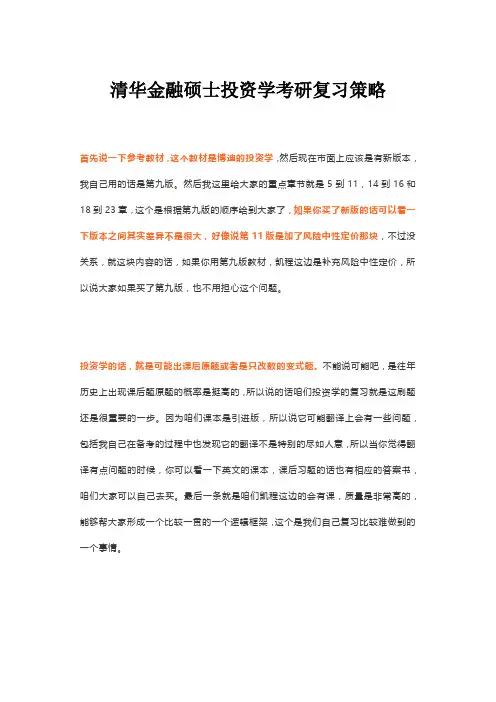 清华金融硕士投资学考研复习策略