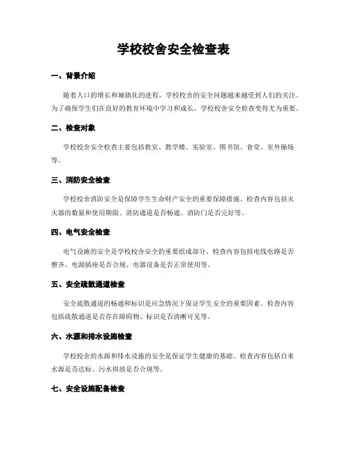 学校校舍安全检查表