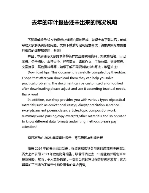 去年的审计报告还未出来的情况说明