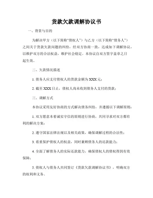 货款欠款调解协议书