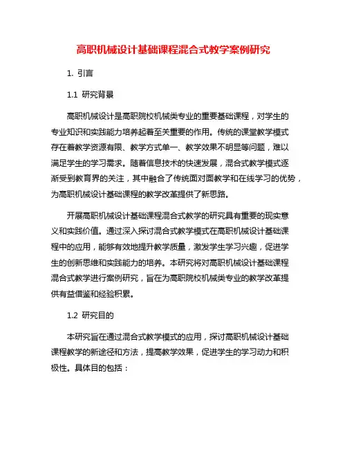 高职机械设计基础课程混合式教学案例研究