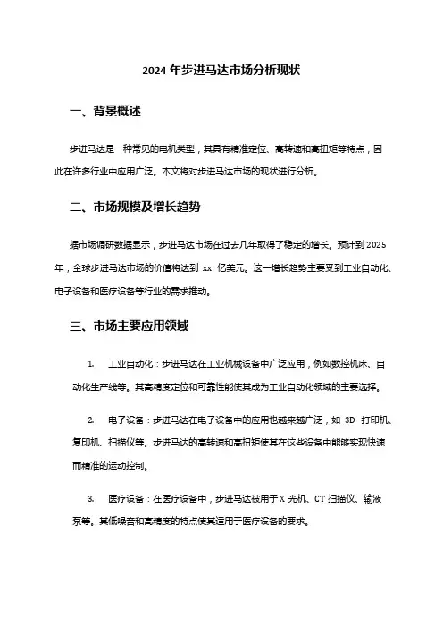 2024年步进马达市场分析现状