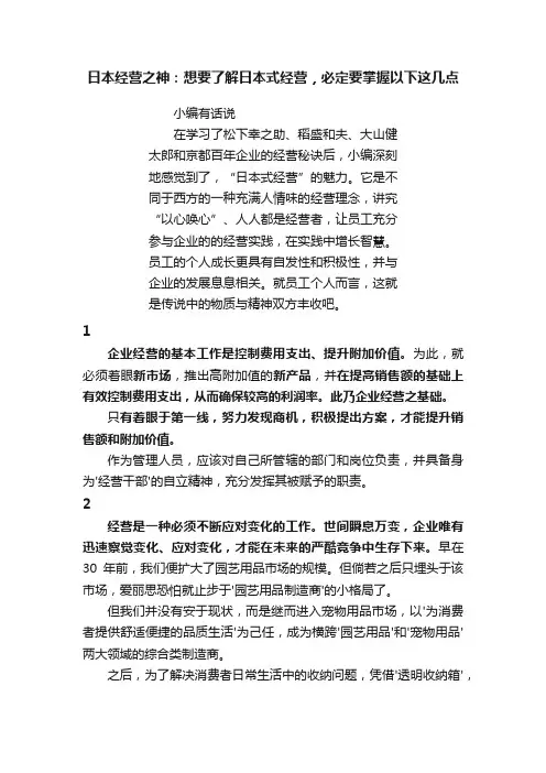 日本经营之神：想要了解日本式经营，必定要掌握以下这几点