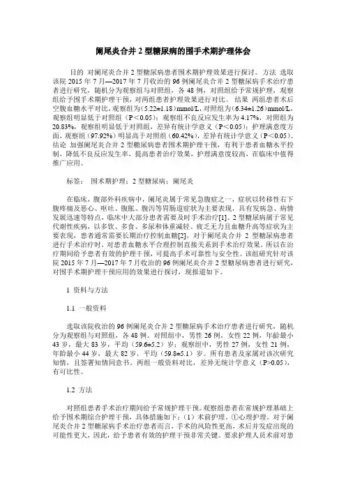 阑尾炎合并2型糖尿病的围手术期护理体会