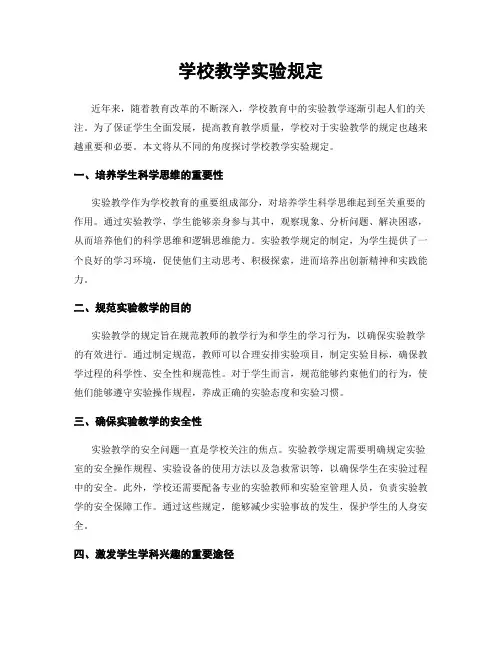 学校教学实验规定