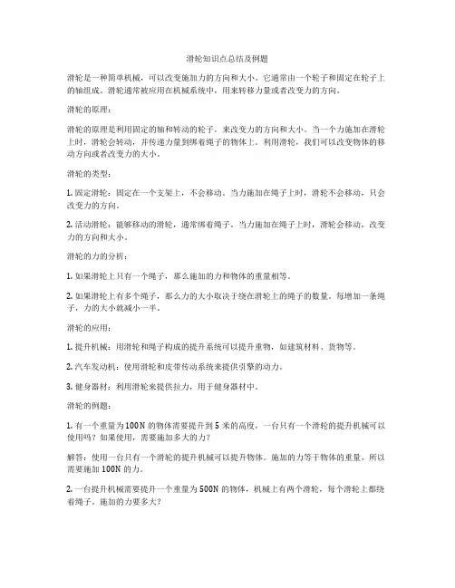 滑轮知识点总结及例题
