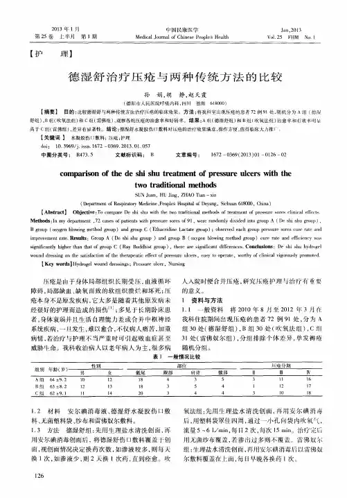 德湿舒治疗压疮与两种传统方法的比较
