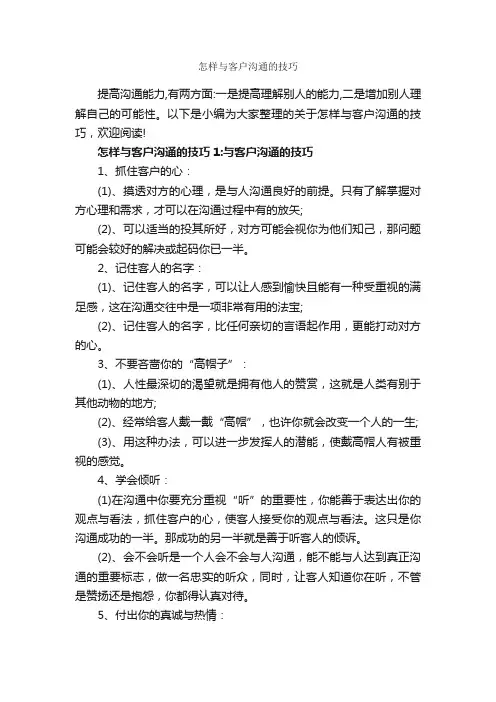 怎样与客户沟通的技巧_为人处世