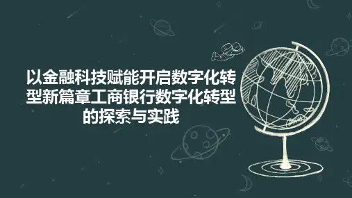 以金融科技赋能开启数字化转型新篇章工商银行数字化转型的探索与实践