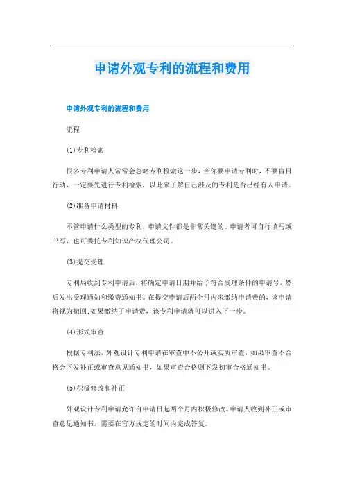 申请外观专利的流程和费用