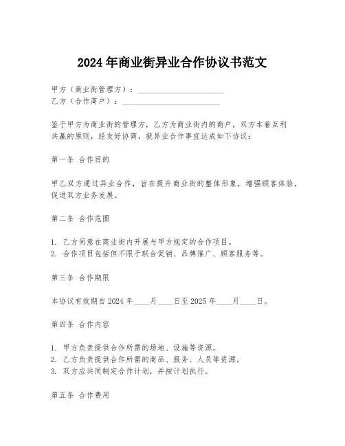 2024年商业街异业合作协议书范文