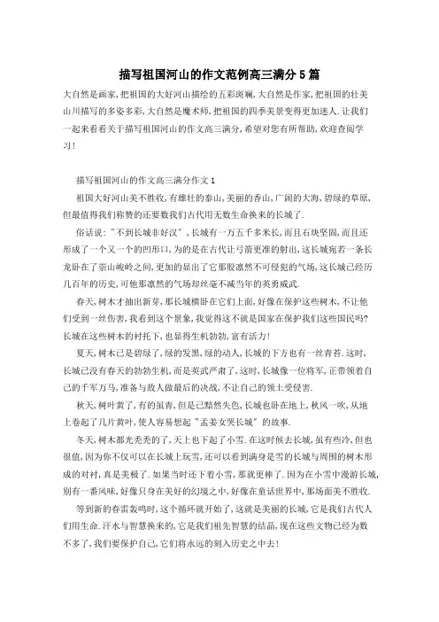 描写祖国河山的作文范例高三满分5篇