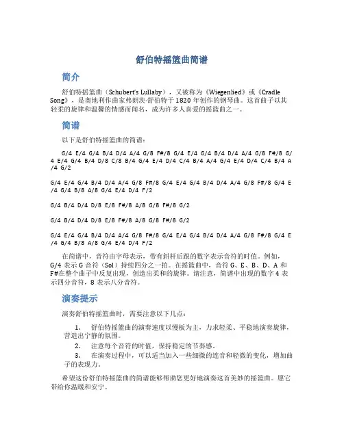 舒伯特摇篮曲简谱