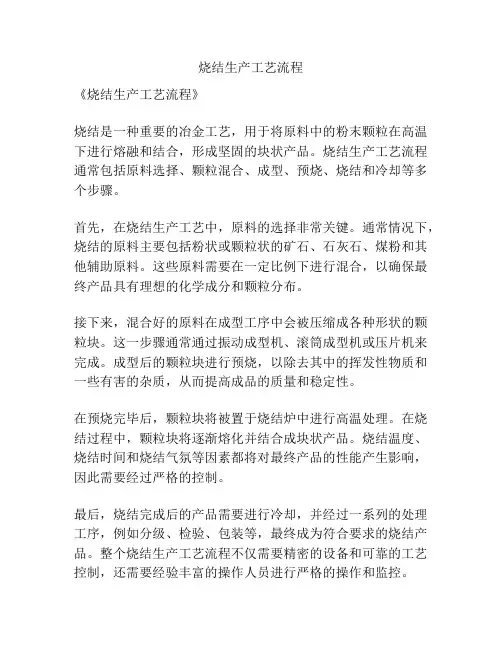 烧结生产工艺流程