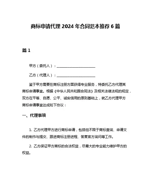 商标申请代理2024年合同范本推荐6篇
