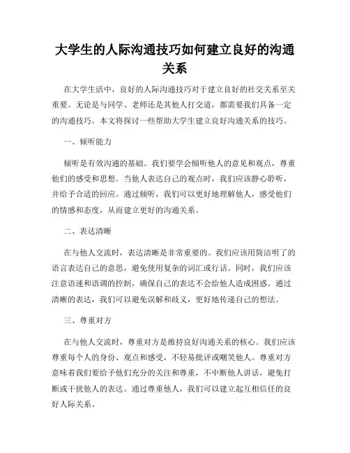 大学生的人际沟通技巧如何建立良好的沟通关系