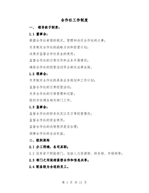 合作社工作制度(4篇)