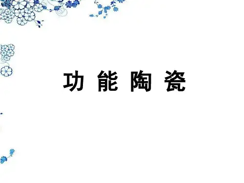 功能陶瓷介绍ppt
