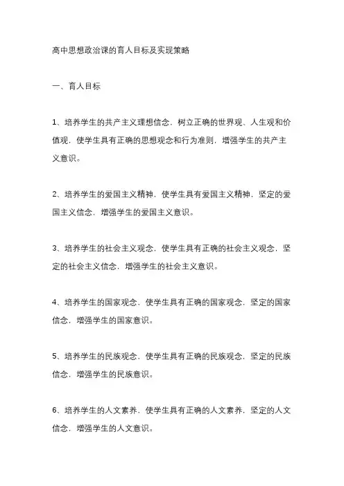 高中思想政治课的育人目标及实现策略