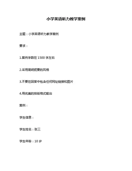 小学英语听力教学案例