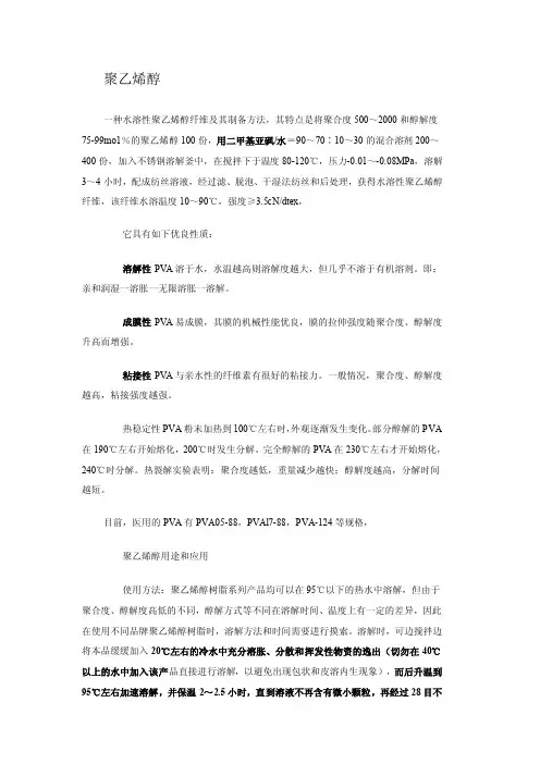 聚乙烯醇——精选推荐