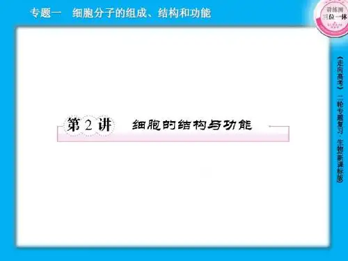 1-2细胞的结构与功能