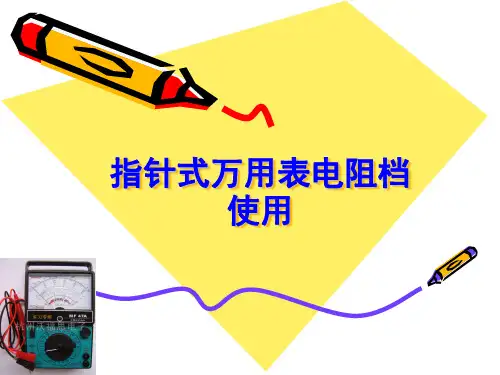 指针式万用表电阻档的使用