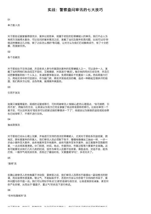 实战：警察盘问审讯的七大技巧