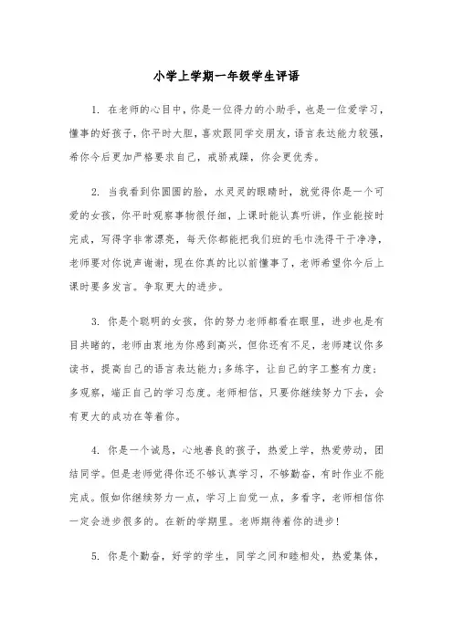 小学上学期一年级学生评语（2篇）