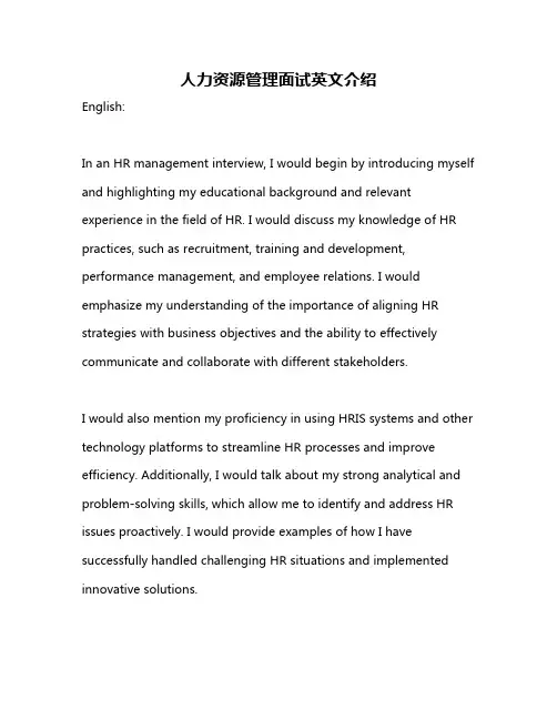 人力资源管理面试英文介绍