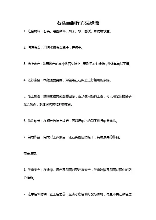 石头画制作方法步骤